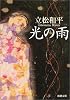 光の雨 (新潮文庫)