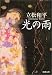 光の雨 (新潮文庫)