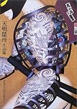 ジャパニーズ・スピリット―天明屋尚作品集