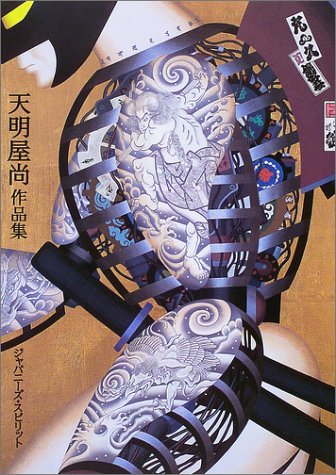 ジャパニーズ・スピリット―天明屋尚作品集