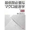 最低限必要なマクロ経済学<br>野口 光宣著 <br>日本評論社<br>2100円<br>ISBN:9784535556478