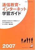 �ʐM����E�C���^�[�l�b�g�w�K�K�C�h (2007) (���R�����K�C�h�Ł\���R�����L�����ASERIES)