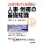 これだけ知っていれば安心!人事・労務の基礎知識 (実日ビジネス)