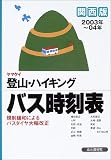 ヤマケイ登山・ハイキングバス時刻表 関西版〈2003年~04年〉