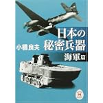日本の秘密兵器 海軍篇 (学研M文庫)
