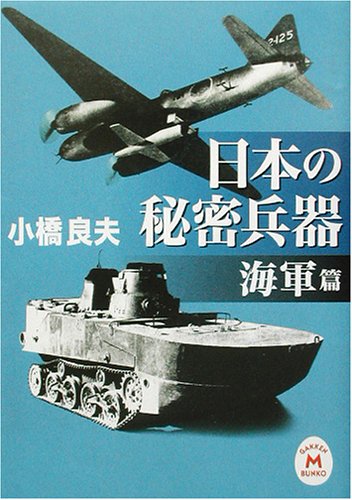 Cover image : 日本の秘密兵器 海軍篇 (学研M文庫)