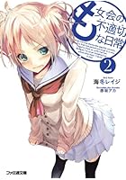 も女会の不適切（アイ・ド・ラ）な日常 2