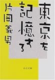 東京を記憶する (中公文庫)