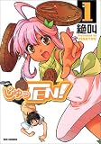 じゅっTEN! 1巻 (1) (IDコミックス REXコミックス)