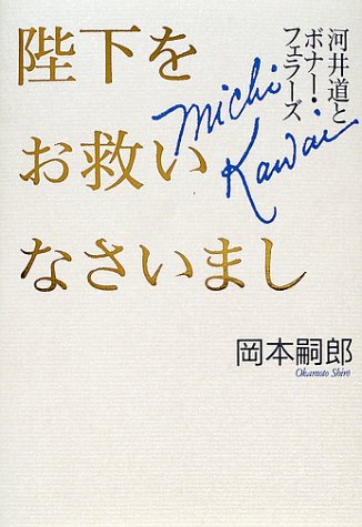 陛下をお救いなさいまし―河井道とボナー・フェラーズ 岡本 嗣郎