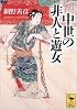 中世の非人と遊女 (講談社学術文庫)