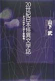 20世紀日本怪異文学誌―ドッペルゲンガー文学考 20世紀日本怪異文学誌―ドッペルゲンガー文学考