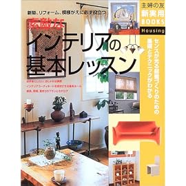 素敵なインテリアの基本レッスン―新築、リフォーム、模様がえに必ず役立つ (主婦の友新実用BOOKS) (主婦の友新実用BOOKS)