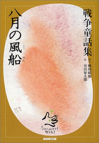 八月の風船 (戦争童話集 忘れてはイケナイ物語り)