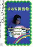 まるで再出発-(STOP USING)SEX AS A WEAPON+(JUST LIKE)STARTING OVER- [DVD]