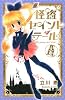 怪盗セイント・テール新装版（4）　＜完＞ (KCデラックス)