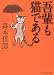 森本 哲郎: 吾輩も猫である
