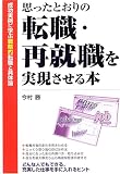 思ったとおりの転職・再就職を実現させる本―成功実例に学ぶ戦略的転職と具体論 の評価・レビュー