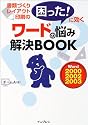 ワードの悩み解決BOOK ~書類づくり・レイアウト・印刷の「困った!」に効く~