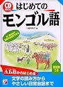はじめてのモンゴル語 (アスカカルチャー)