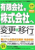 「有限会社を株式会社へ」 かんたん変更&移行の手続き 【新会社法対応】 (図解はじめて)