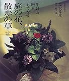 庭の花、散歩の草―生ける・贈る・もてなす