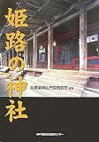 姫路の神社/