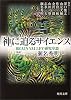 「神」に迫るサイエンス―BRAIN VALLEY研究序説 (角川文庫)