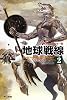 地球戦線〈2〉―ポスリーン・ウォー〈2〉 (ハヤカワ文庫SF)