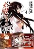 灼眼のシャナ〈6〉 (電撃文庫)