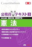 公務員Vテキスト〈3〉憲法
