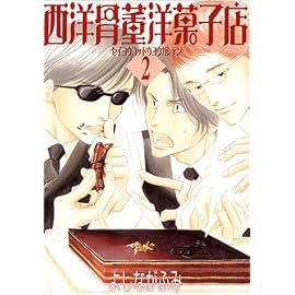 西洋骨董洋菓子店 (2) (Wings comics)