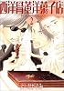 西洋骨董洋菓子店 (2) (Wings comics)