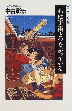 君は宇宙とつながっている―星の子供たち