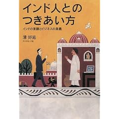 インド人とのつきあい方―インドの常識とビジネスの奥義