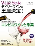ワインスタイル デイリーワインの王座決定! (日経ムック)