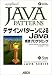 デザインパターンによるJava実践プログラミング (JAVA SERIES)