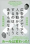 広告やメディアで人を動かそうとするのは、もうあきらめなさい。