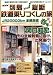 列島縦断 鉄道乗りつくしの旅 JR20000km全線走破 春編  別冊宝島