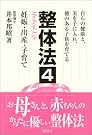 整体法〈4〉妊娠・出産・子育て