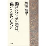 働きたくない者は、食べてはならない