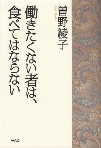 働きたくない者は、食べてはならない
