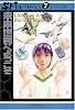 未来世界へようこそ (SFセレクション)