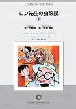 ロン先生の虫眼鏡(10) オンデマンド版 [コミック] (少年チャンピオンコミックス)