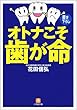 オトナこそ歯が命 (小学館文庫)