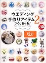 ウエディング手作りアイテムつくっちゃお!〈2〉―Hand Made Items for Bridal