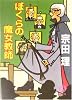 ぼくらの魔女教師 (徳間文庫)