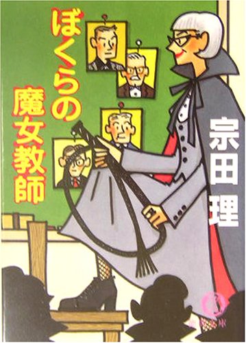 Cover image : ぼくらの魔女教師 (徳間文庫)