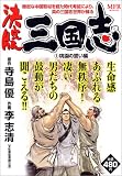 三国志 1 決定版 (1) (MFコミックス)