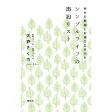 幸せな時間とお金を生み出す！　シンプルライフの節約リスト